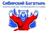 Всероссийские соревнования «Сибирский богатырь» завершились в Новосибиске