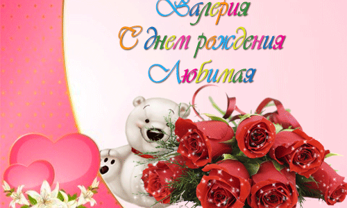С днем рождения, Валерия!