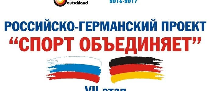 РОССИЙСКО-ГЕРМАНСКИЙ ПРОЕКТ «СПОРТ ОБЪЕДИНЯЕТ»