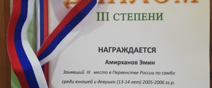 Эмин Амирханов — бронзовый призер первенства России