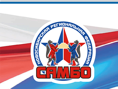 Чемпионат и первенство Сибирского федерального округа завершились в Новосибирске