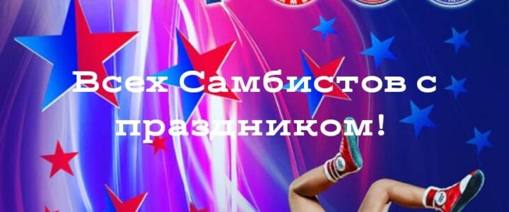 Всероссийский день самбо отпраздновали в Северске
