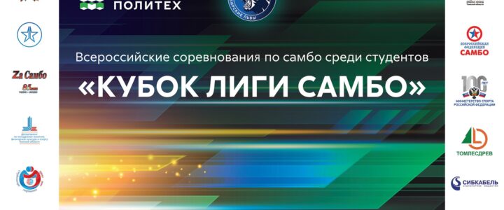 В томском политехе прошли Всероссийские соревнования «Кубок студенческой лиги самбо»