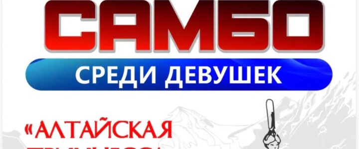 🏆 Успешное выступление самбисток Томской области на «Алтайской принцессе»